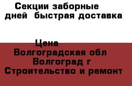 Секции заборные 2-5 дней  быстрая доставка › Цена ­ 1 740 - Волгоградская обл., Волгоград г. Строительство и ремонт » Строительное оборудование   